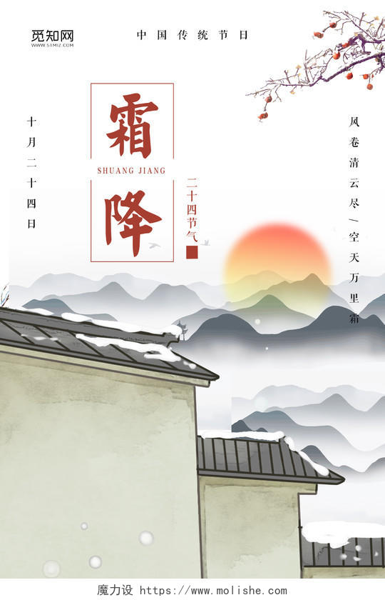 中式水墨风中国传统二十四节气霜降宣传海报